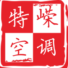 山东特嵘中央空调有限公司
