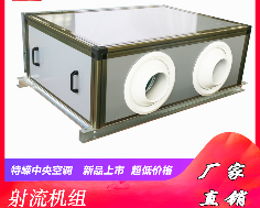 射流空调机组