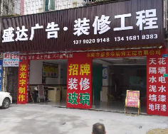 东莞市盛多华装饰工程有限公司门牌