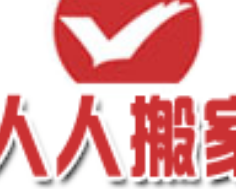 人人搬屋