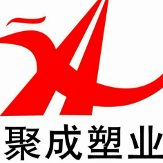 德州聚成塑业有限公司