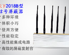 信号屏蔽器