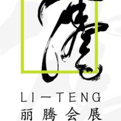 深圳市丽腾会展传播有限公司