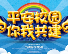 平安校园一键报警