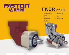 FASTON行星减速机FKBR系列