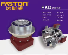 FASTON行星减速机FKD系列
