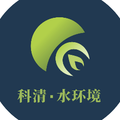 安徽科清水环境技术有限公司