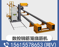 数控钢筋笼绕筋机
