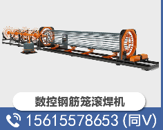 数控钢筋笼滚焊机