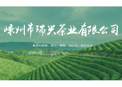 嵊州市瑞兴茶业有限公司