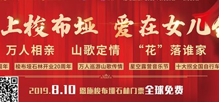 星欧娱乐客户-恩施梭布垭石林景区2019恩施土家女儿会.文旅发展峰会盛大召开！