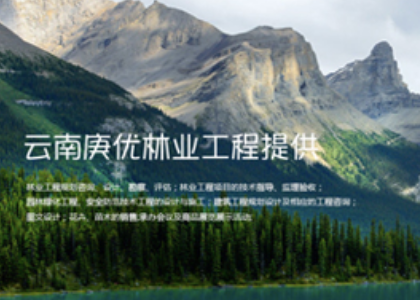 云南庚优林业工程设计有限公司