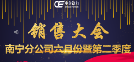 星欧娱乐南宁分公司2021半年度销售表彰大会