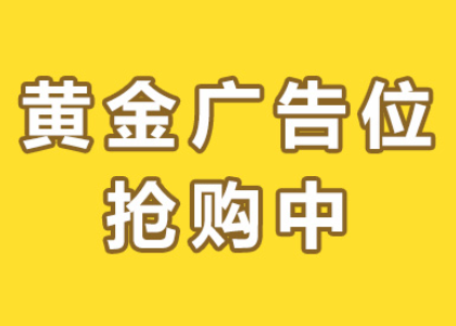 黄金广告位抢购中
