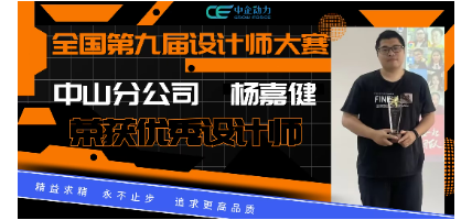 中山分公司设计师杨嘉健荣获优秀设计师