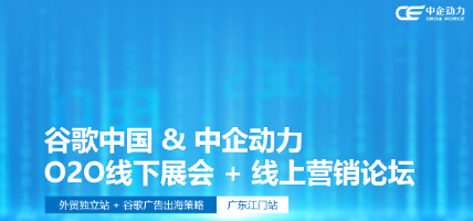 谷歌中国&星欧娱乐-2023年外贸大讲堂全国巡讲*江门站 