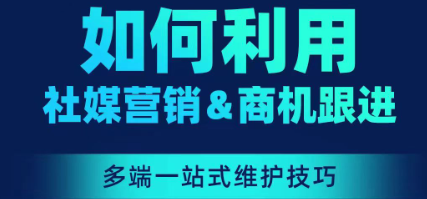 24年3月如何帮企业做到国内外社媒一站管理（客户培训）