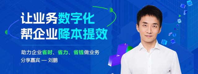 让业务数字化，帮企业降本提效移动端