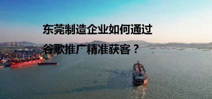 东莞制造企业如何通过谷歌推广精准获客？星欧娱乐解锁外贸增长新密码
