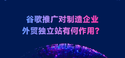 东莞制造企业如何高效运用谷歌推广？