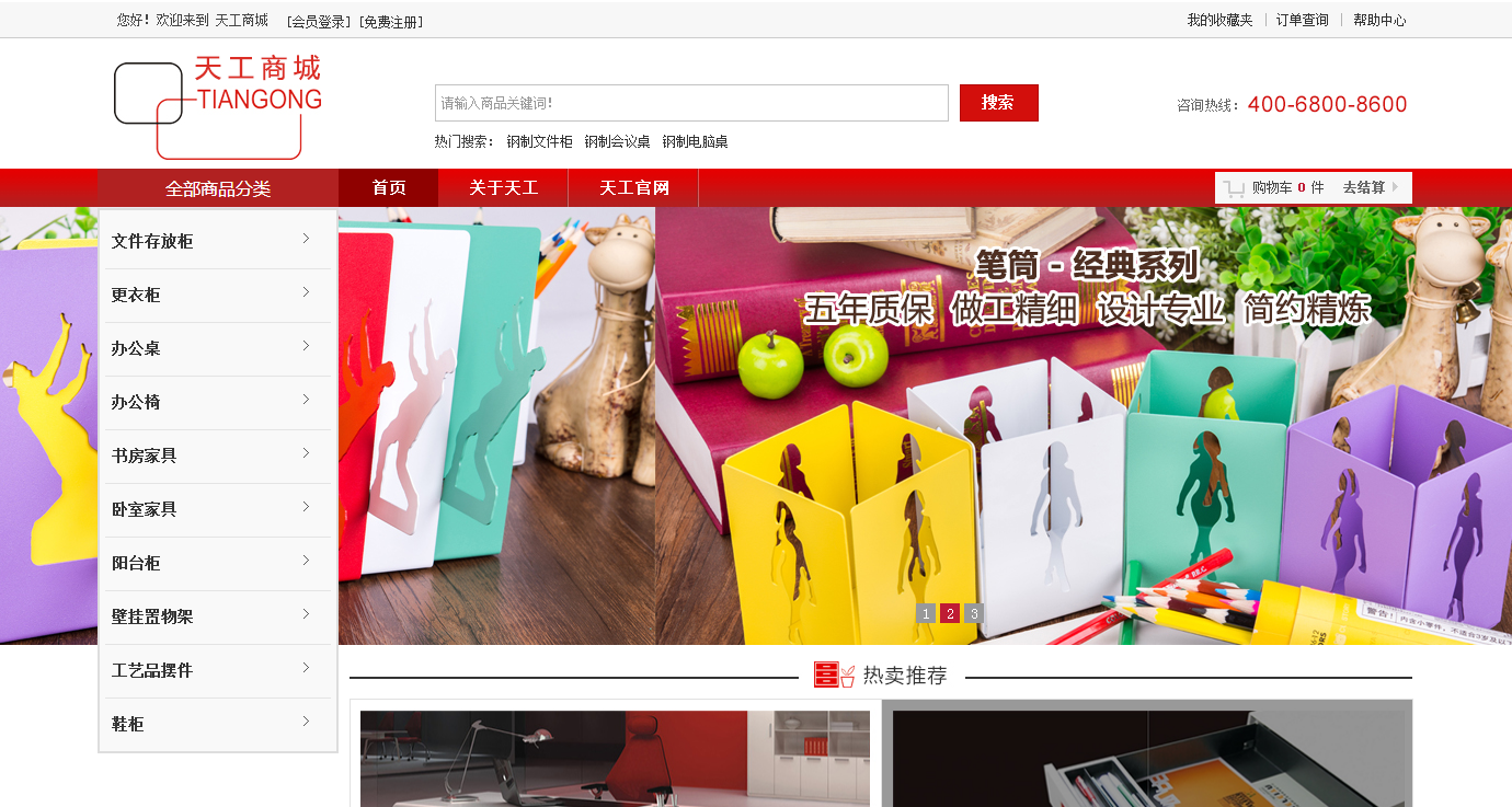 天工商城 网站建设