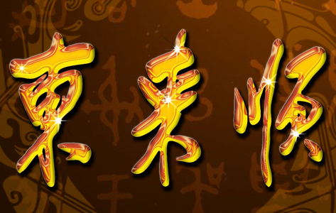 东来顺 网站设计