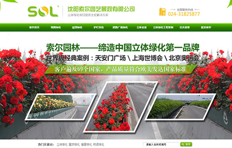沈阳索尔园艺景观有限公司