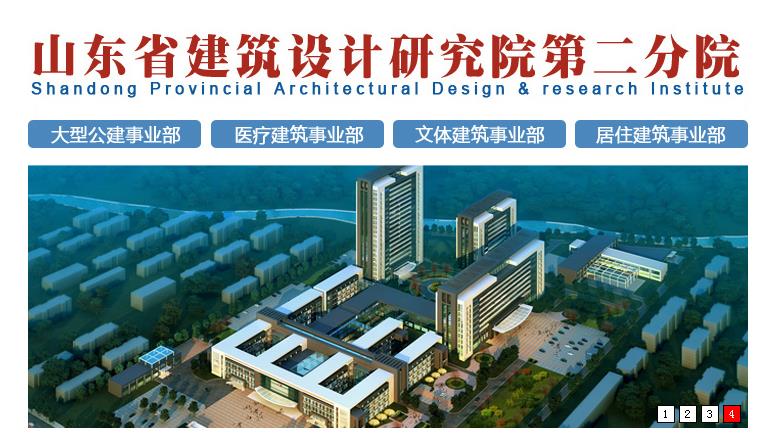 山东省建筑设计研究院第二分院