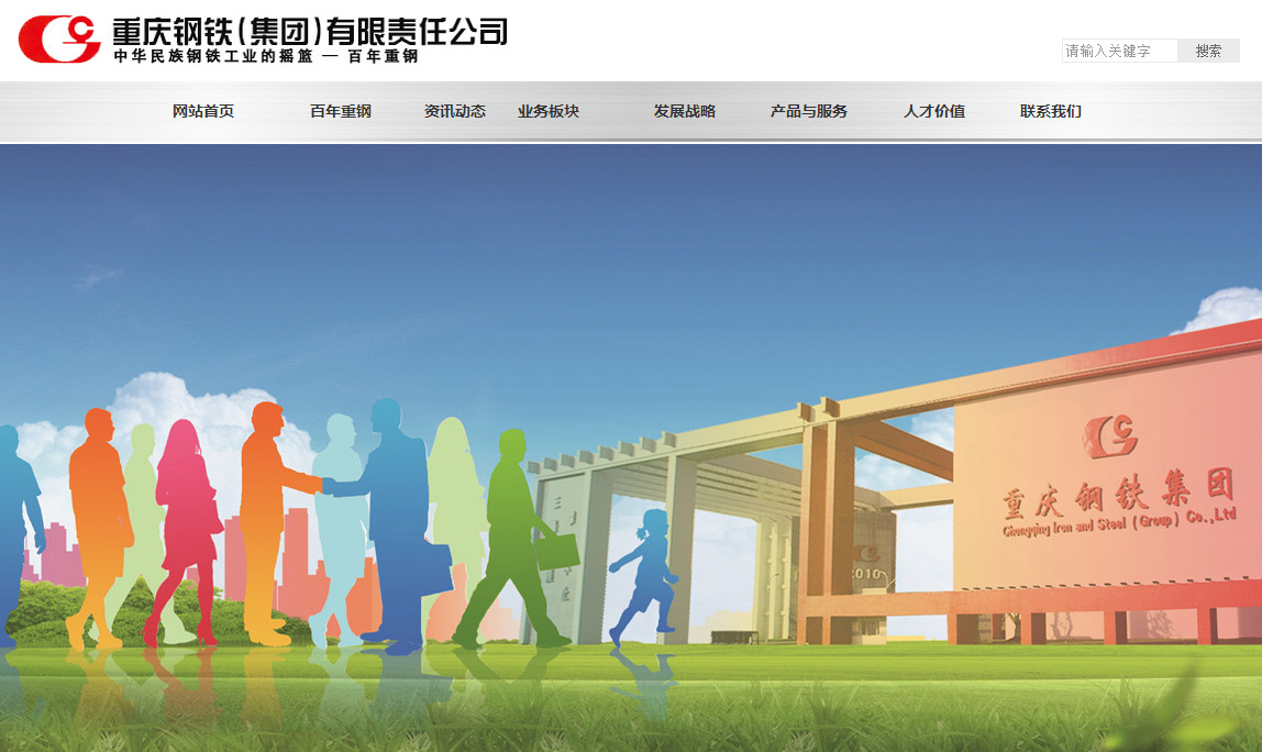 重庆钢铁(集团)有限责任公司