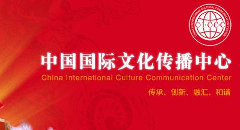 中国国际文化传播中心