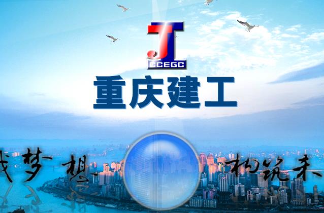 重庆建工集团股份有限公司
