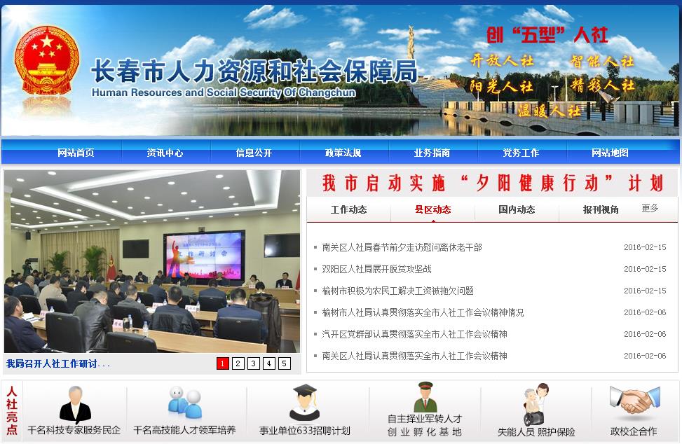 长春市人力资源和社会保障局
