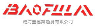威海宝福莱渔具有限公司