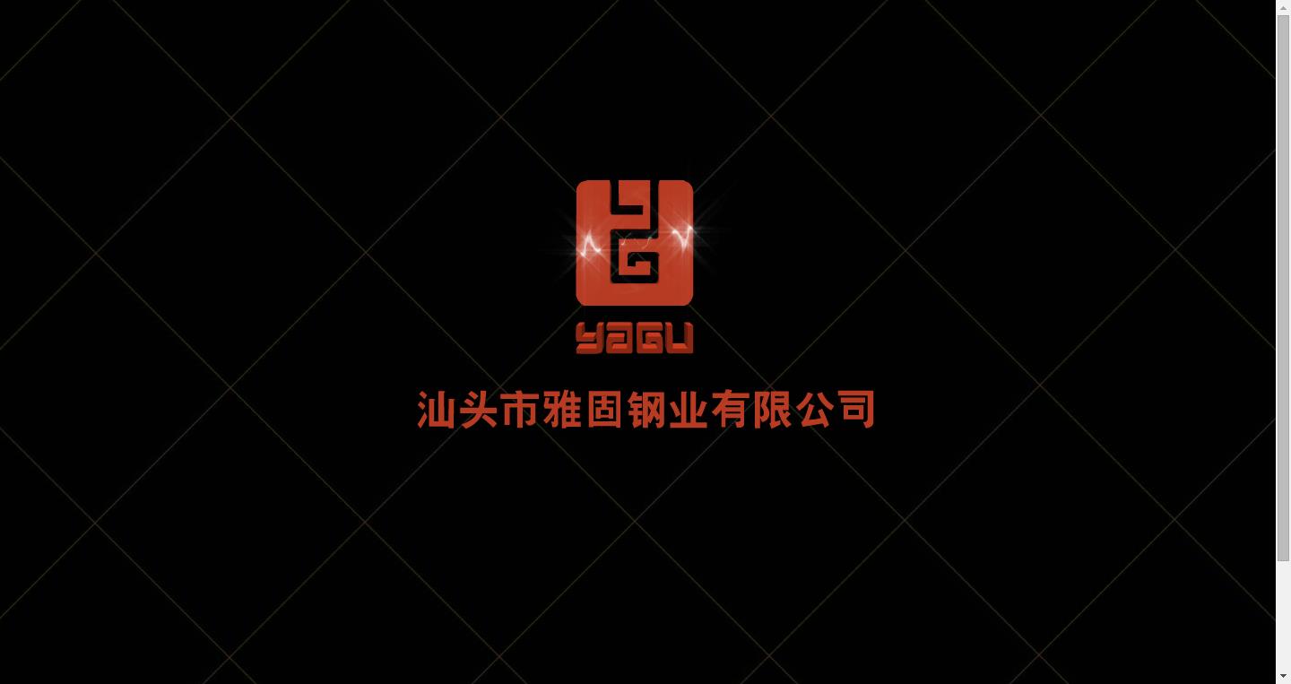 汕头市雅固钢业有限公司