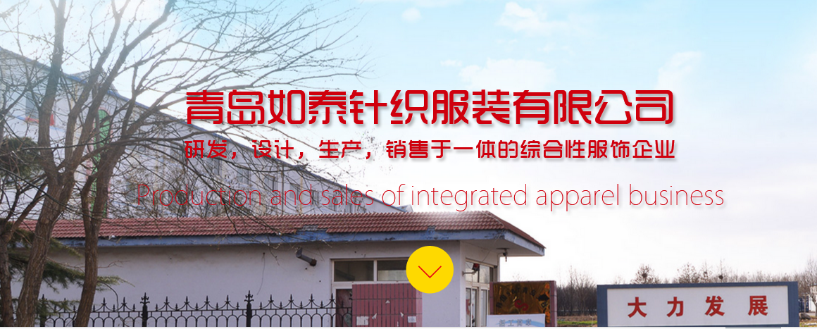 青岛如泰针织服装有限公司