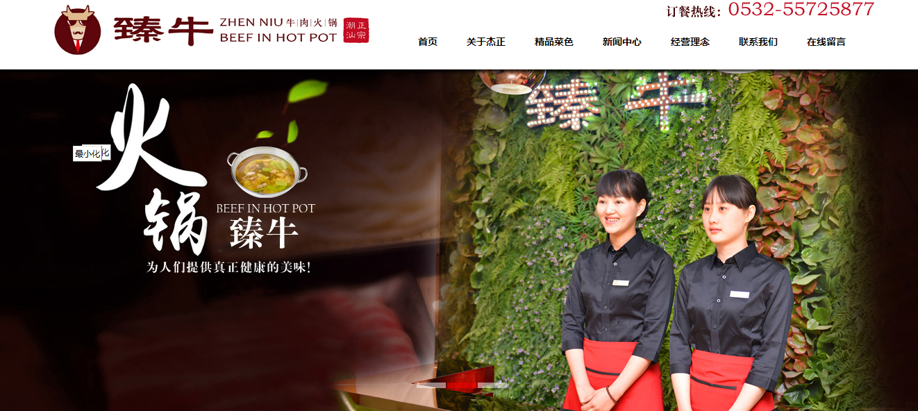 青岛杰正臻牛餐饮管理有限公司