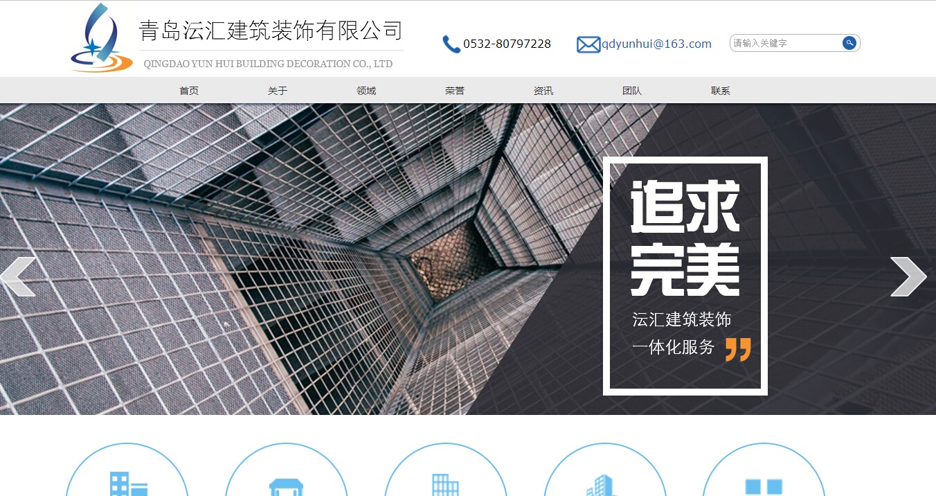 青岛沄汇建筑装饰有限公司