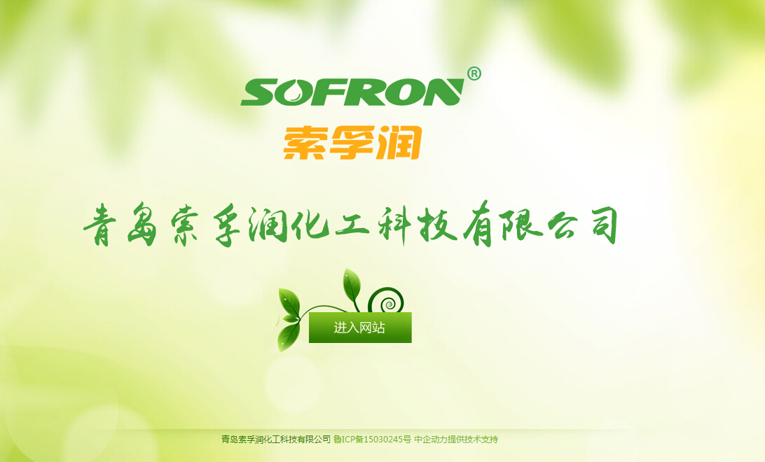 青岛索孚润化工科技有限公司