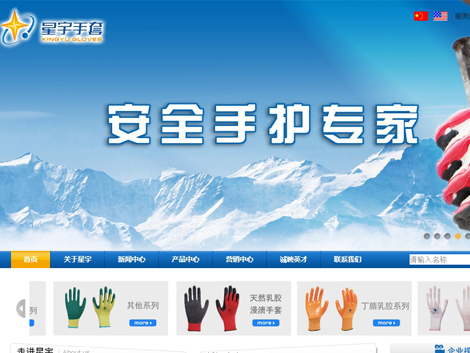 山东星宇手套有限公司