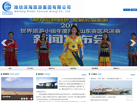 潍坊滨海旅游集团有限公司