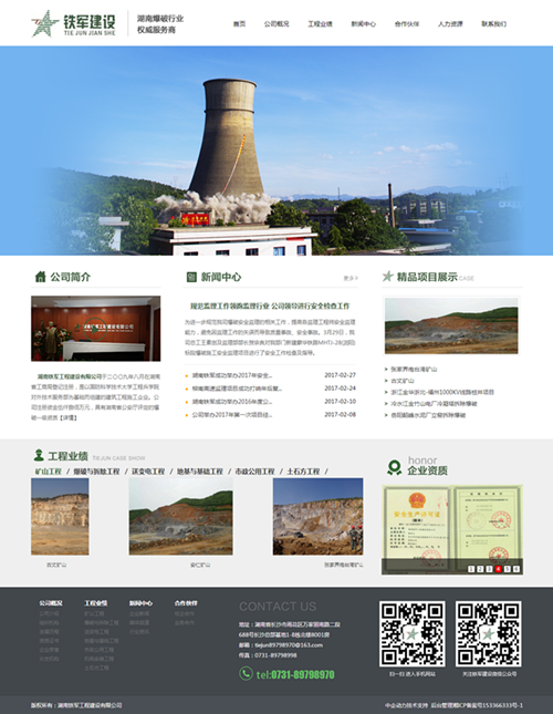 湖南铁军工程建设有限公司
