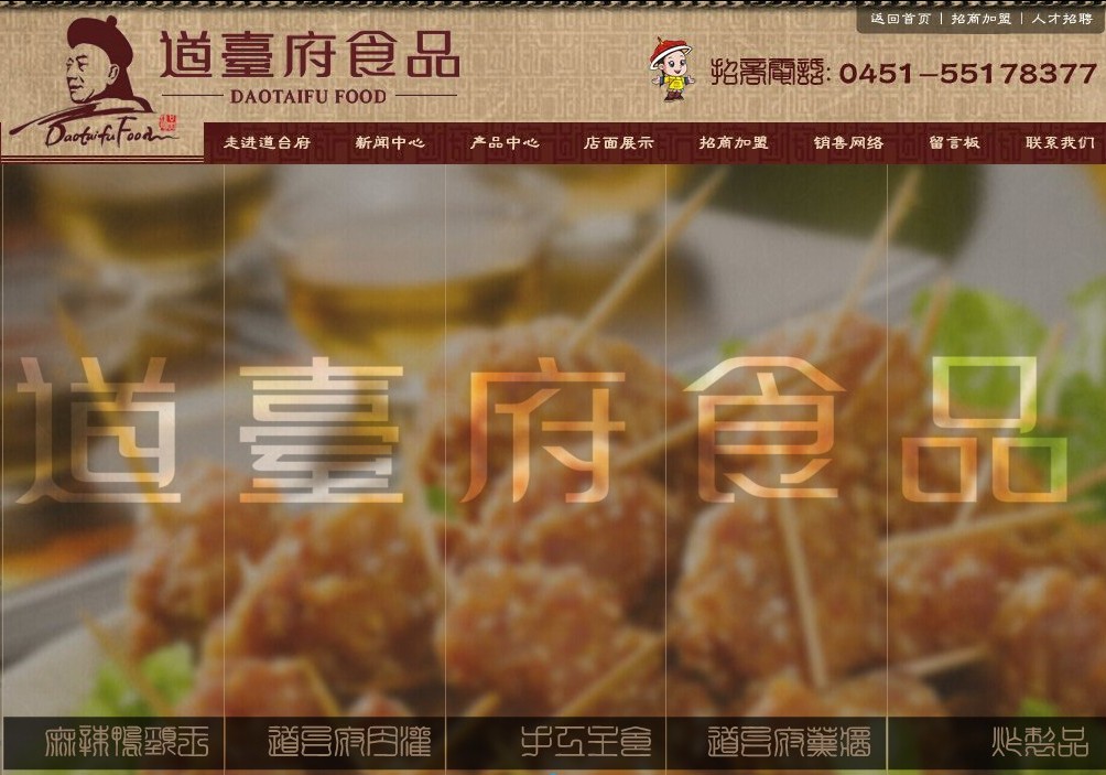 哈尔滨道台府食品