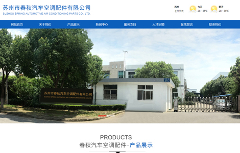苏州市春秋汽车空调配件有限公司