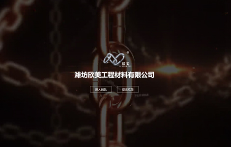 潍坊欣美工程材料有限公司