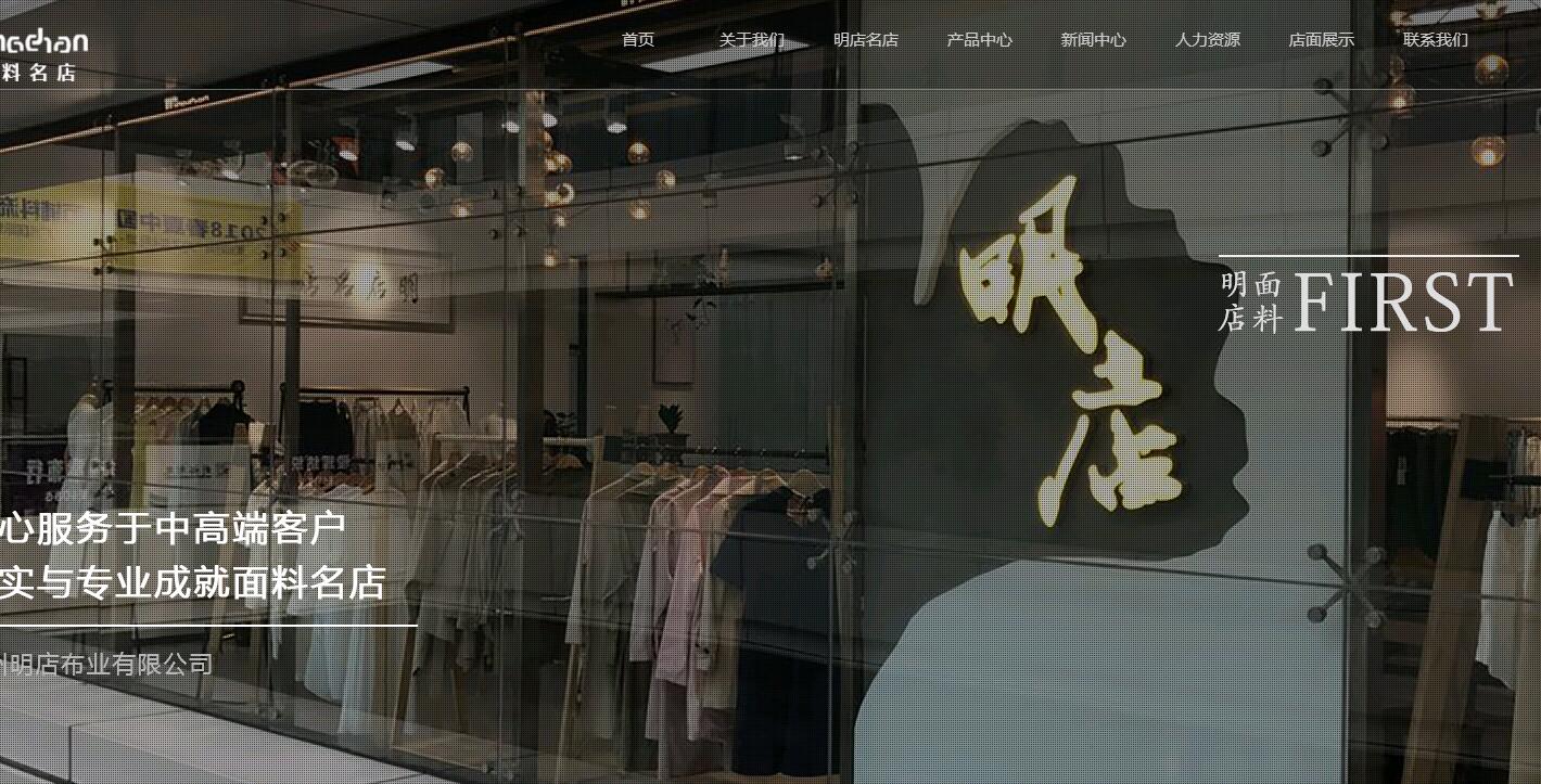 广州明店布业有限公司