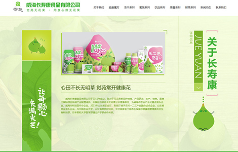 威海长寿康食品有限公司