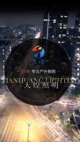 江苏天煌照明集团有限公司