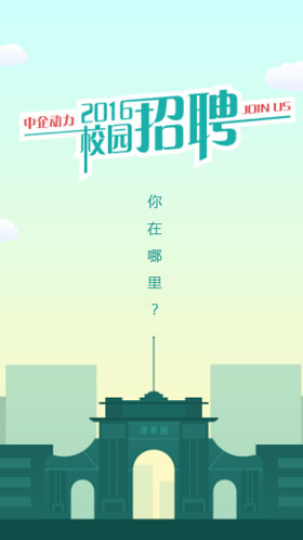 校园招聘