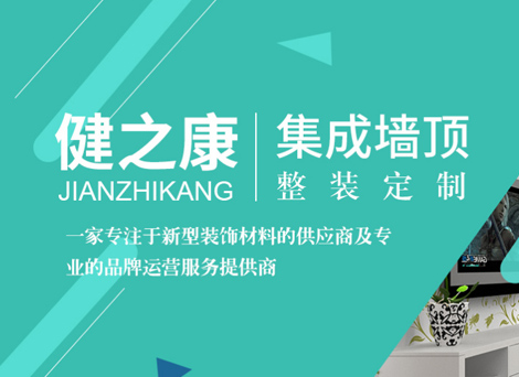 陕西健之康新型装饰材料有限公司
