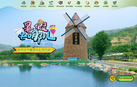 淄博水乡西石旅游发展有限公司